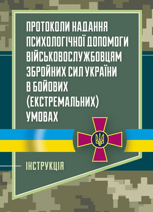 Протоколи надання психологічної допомоги військовослужбовцям Збройних Сил України в бойових (екстремальних) умовах. Інструкція