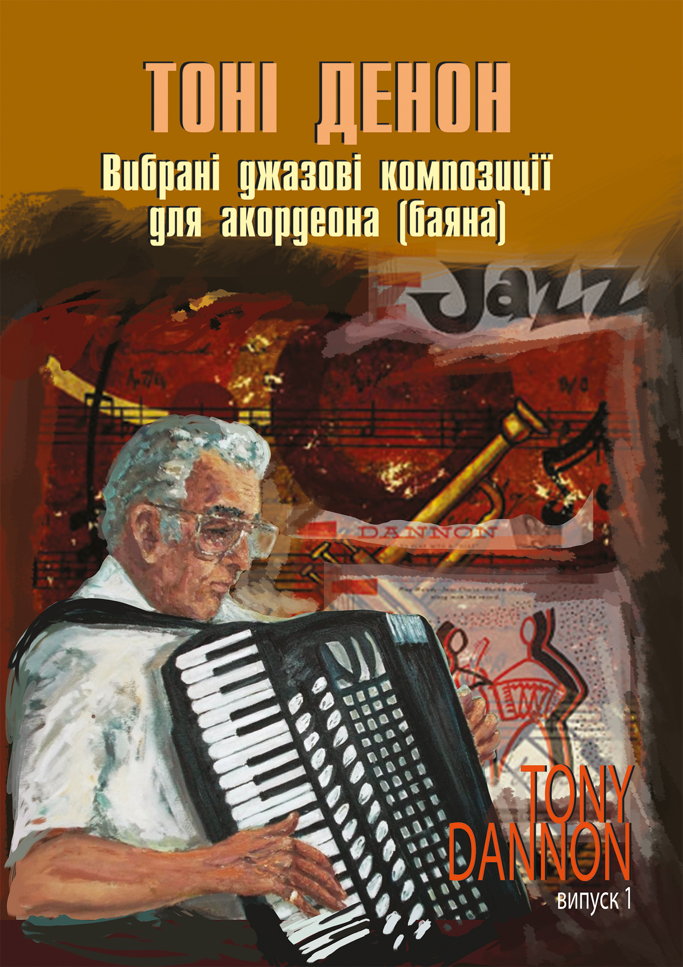 Вибрані джазові композиції для акордеона (баяна).. Випуск 1. Автор — Тоні Денон. 