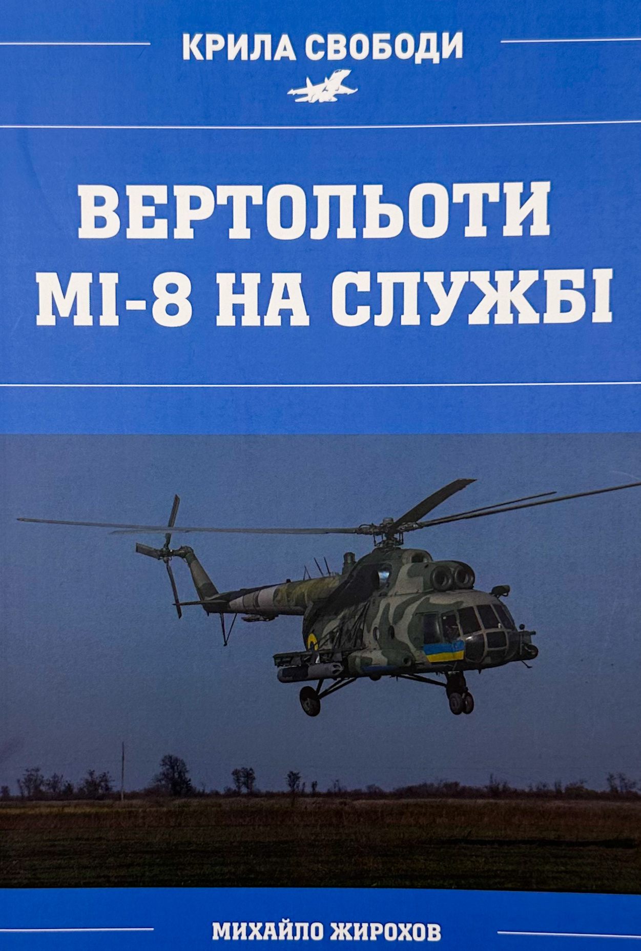 Вертольоти Мі-8 на службі . Автор — Михайло Жирохов. 