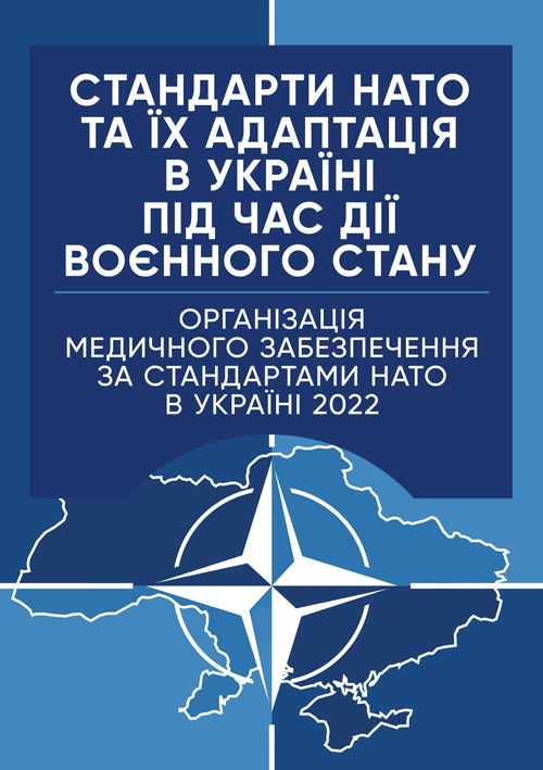 Стандарти НАТО та їх адаптація в Україні під час дії воєнного стану. Організація медичного забезпечення за стандартами НАТО в Україні 2022.