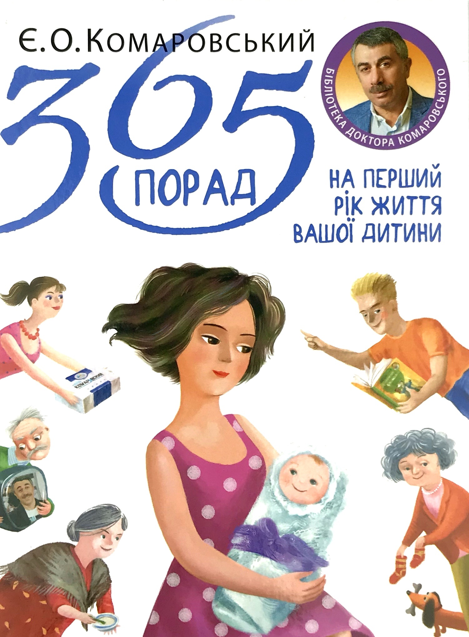 365 порад на перший рік життя вашої дитини. Автор — Евгений Комаровский. 
