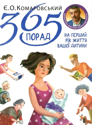 365 порад на перший рік життя вашої дитини. Автор — Евгений Комаровский. Обкладинка — 
