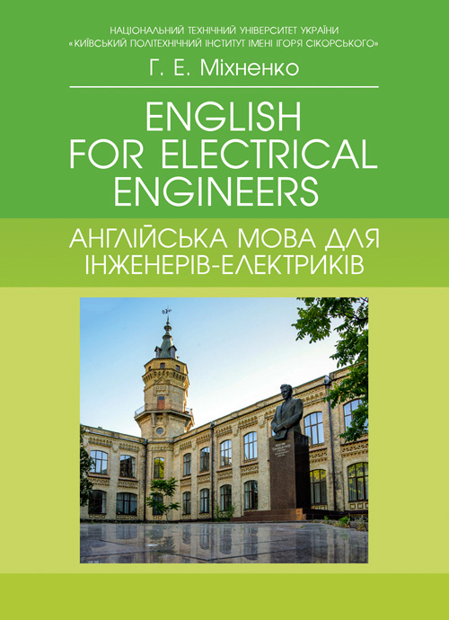 English for Electrical Engineers. Англійська мова для інженерів-електриків  (2020 год). Автор — Міхненко Г.Е.. 