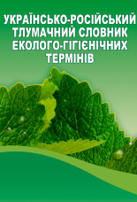 Українсько-російський тлумачний словник еколого-гігієнічних термінів