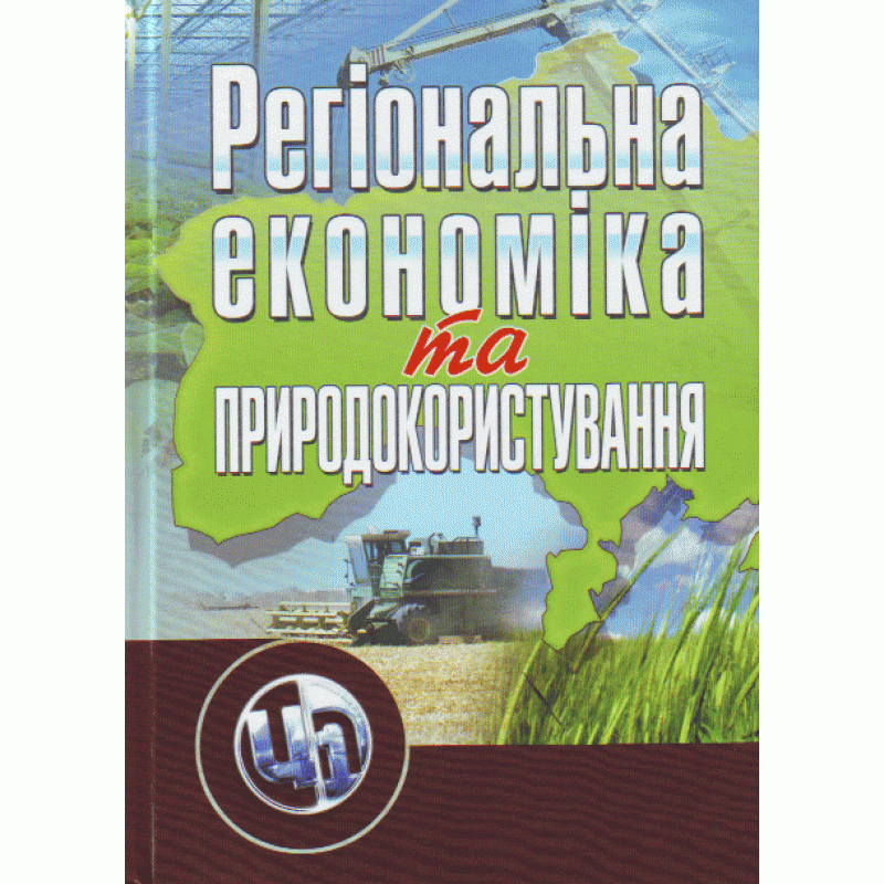 Регіональна економіка та природокористування. 2-ге видання. Навчальний посібник рекомендовано МОН України
