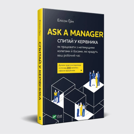 Ask a Manager. Спитай у керівника: як працювати з нетямущими колегами й босами, які крадуть ваш робочий час. Автор — Ґрін Елісон. 