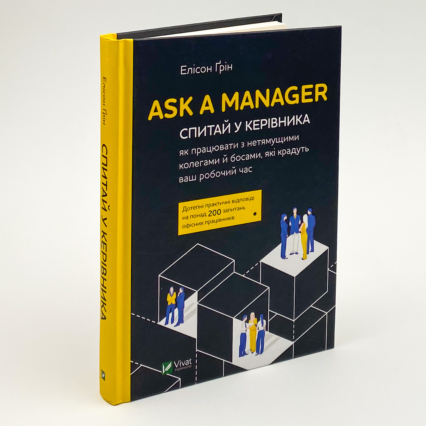 Ask a Manager. Спитай у керівника: як працювати з нетямущими колегами й босами, які крадуть ваш робочий час. Автор — Ґрін Елісон. 