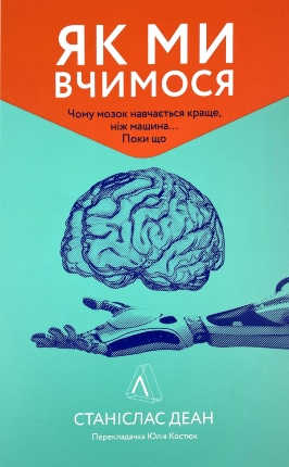 Як ми вчимося. Чому мозок навчається краще, ніж машина… Поки що. Автор — Станіслас Деан. Обложка — 