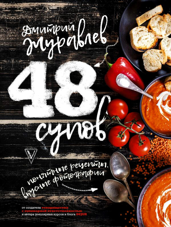 48 супов. Автор — Дмитрий Журавлев. 