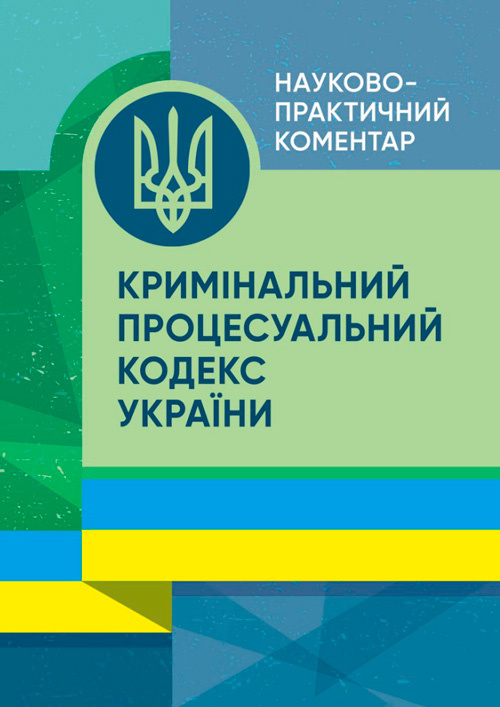 Науково-практичний коментар Кримінального процесуального кодексу України. Станом на 1 вересня 2023 року