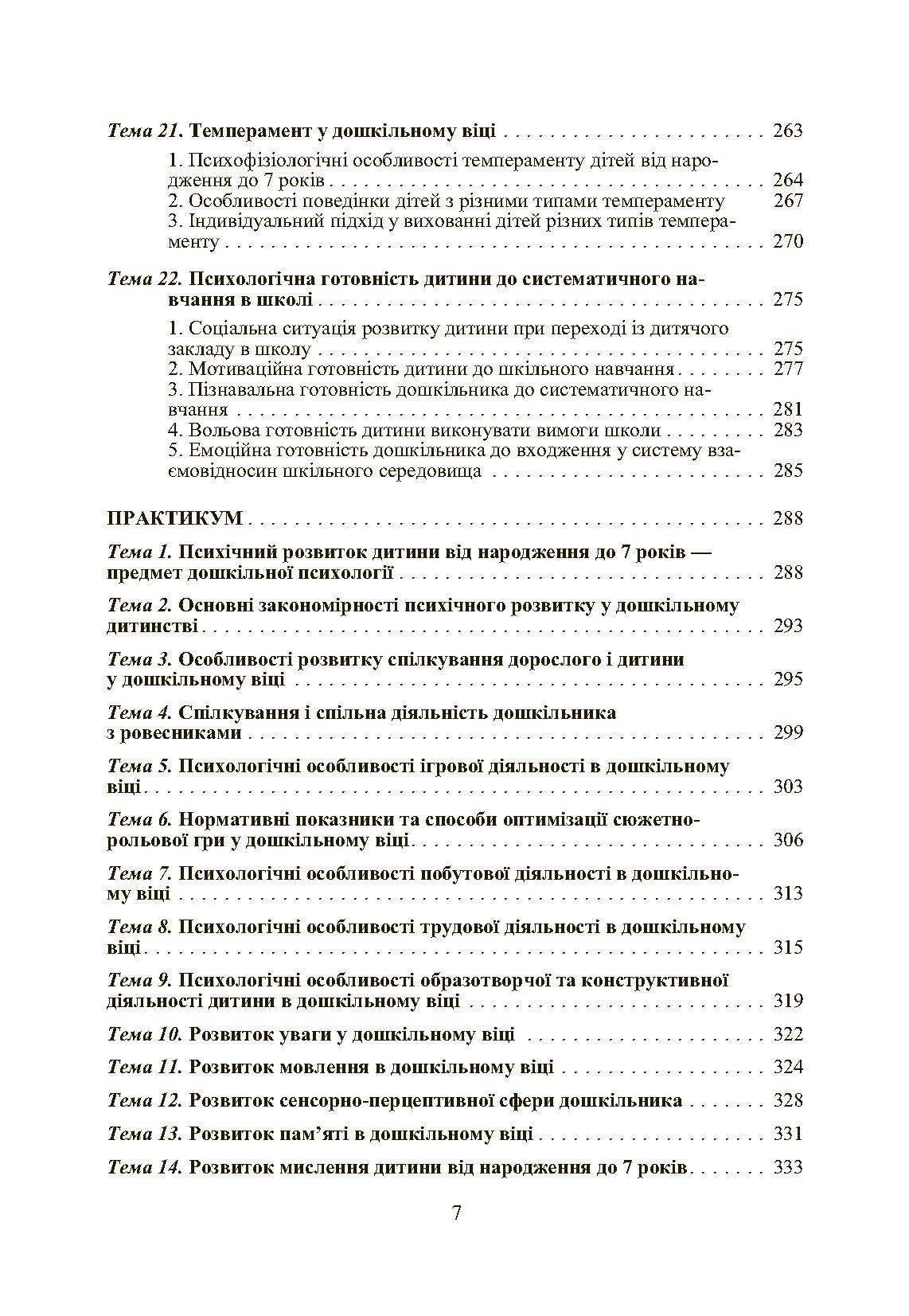 Дошкільна психологія: 2-ге видання. Автор — Дуткевич Т.В.. 