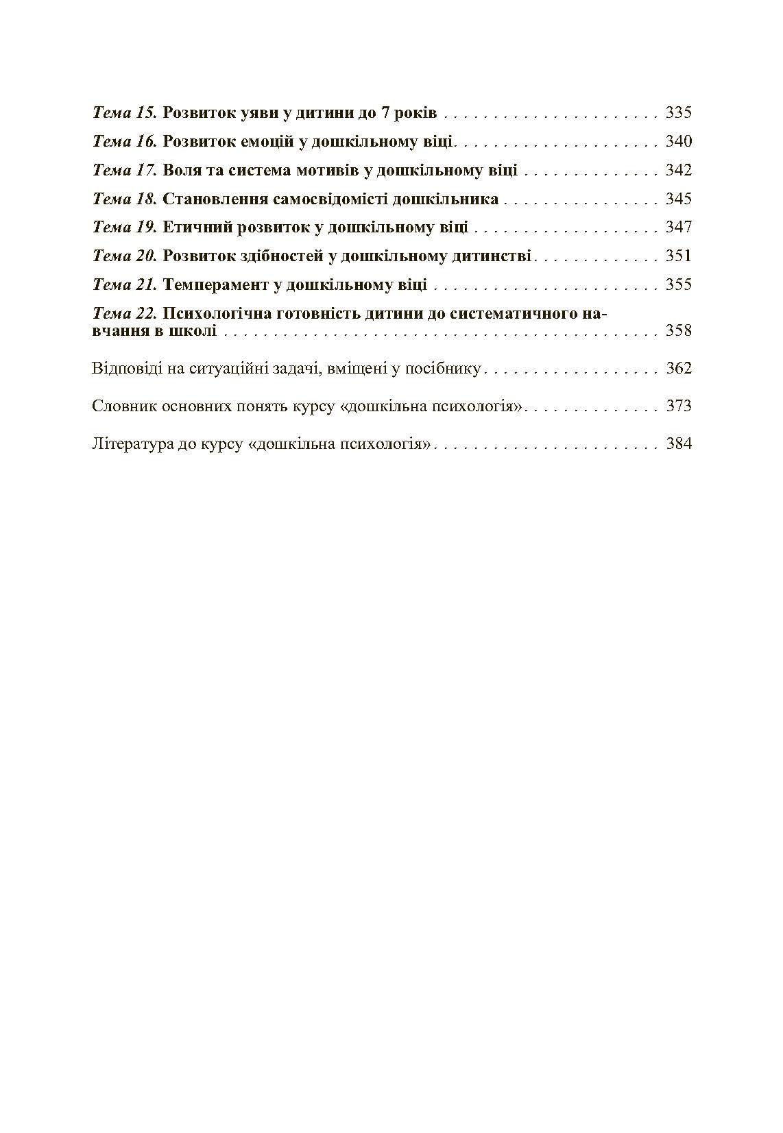 Дошкільна психологія: 2-ге видання. Автор — Дуткевич Т.В.. 