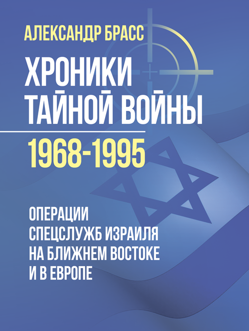 Хроники тайной войны 1968 - 1995. Операции спецслужб Израиля на Ближнем Востоке и в Европе