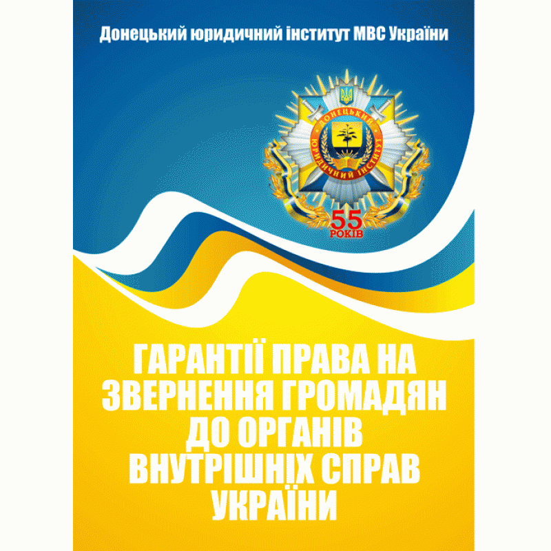 Гарантії права на звернення громадян до органів внутрішніх справ України