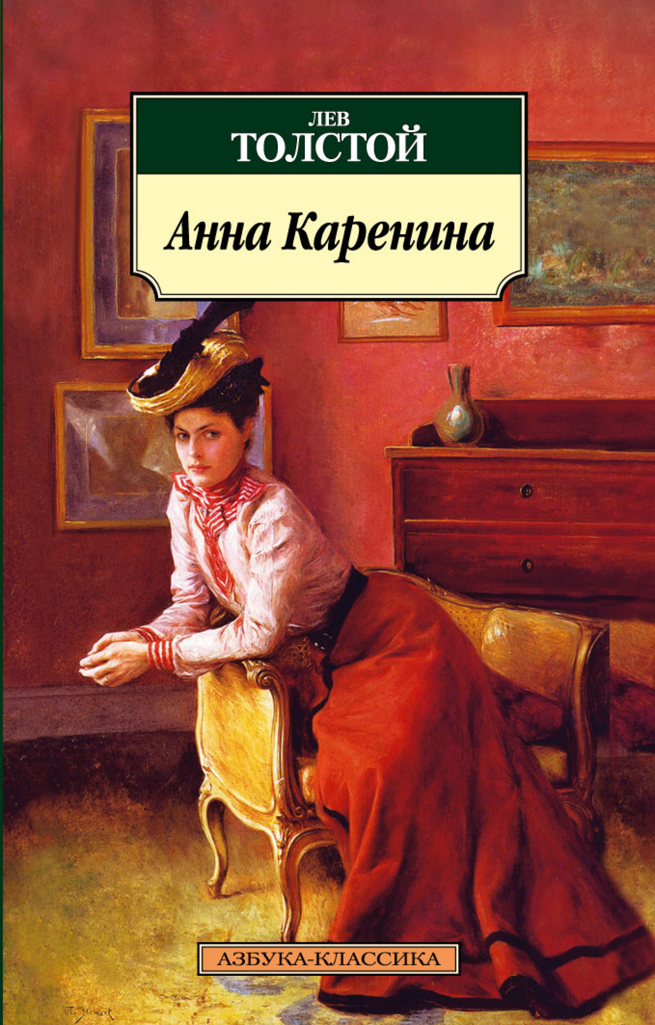 Анна Каренина. Автор — Лев Толстой. 