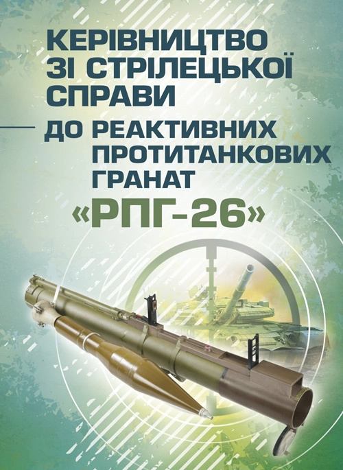 Керівництво зі стрілецької справи до реактивних протитанкових гранат «РПГ-26»
