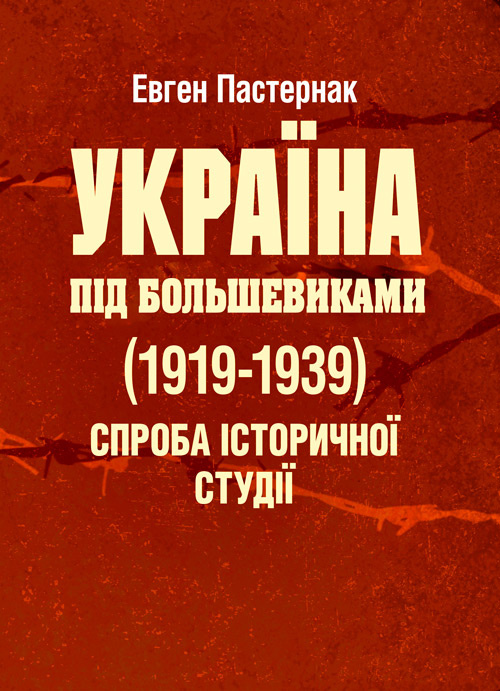 Україна під большевиками (1919-1939). Спроба історичної студії  (2020 год). Автор — Пастернак Євген. 