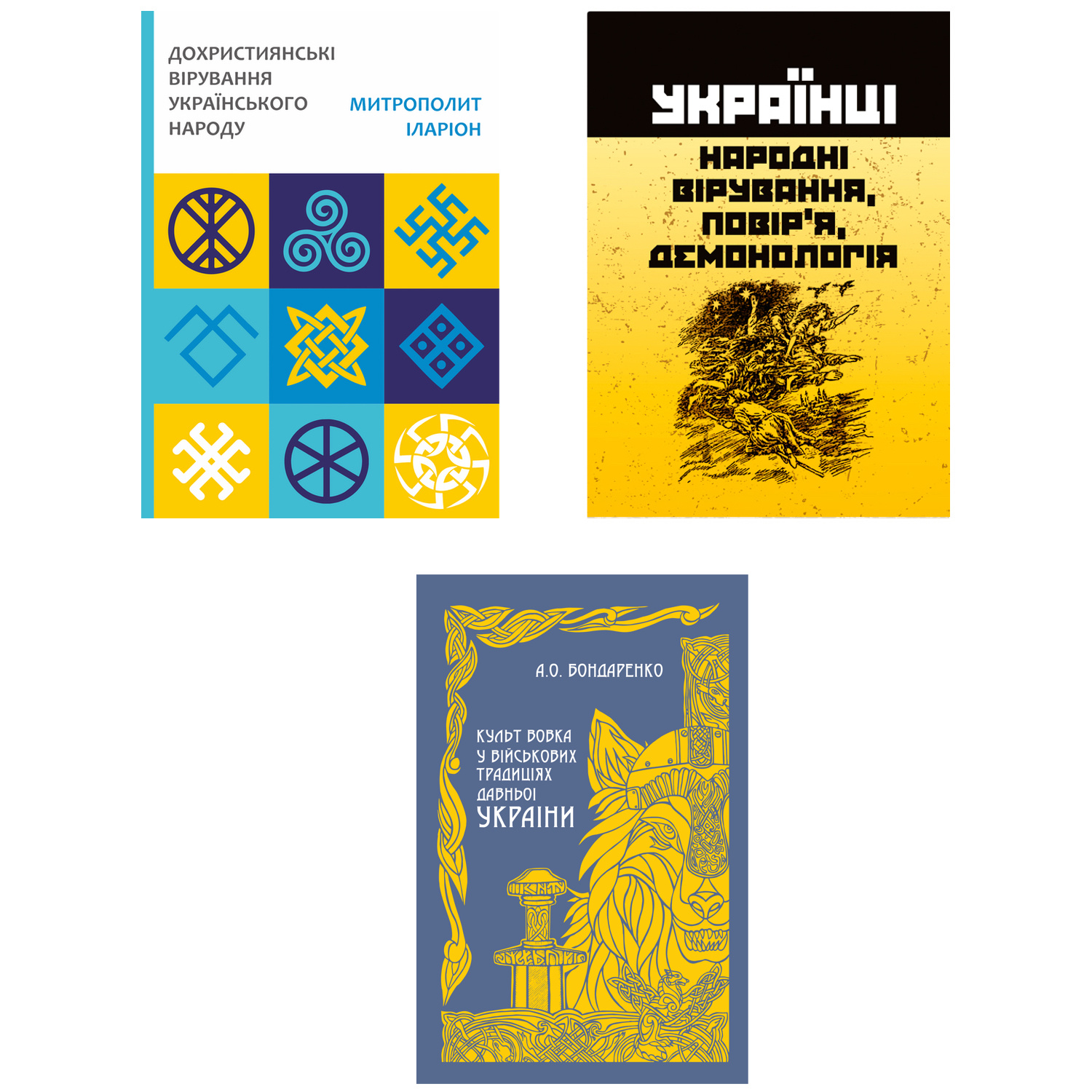 Комплект книг - Українські вірування та військові традиції