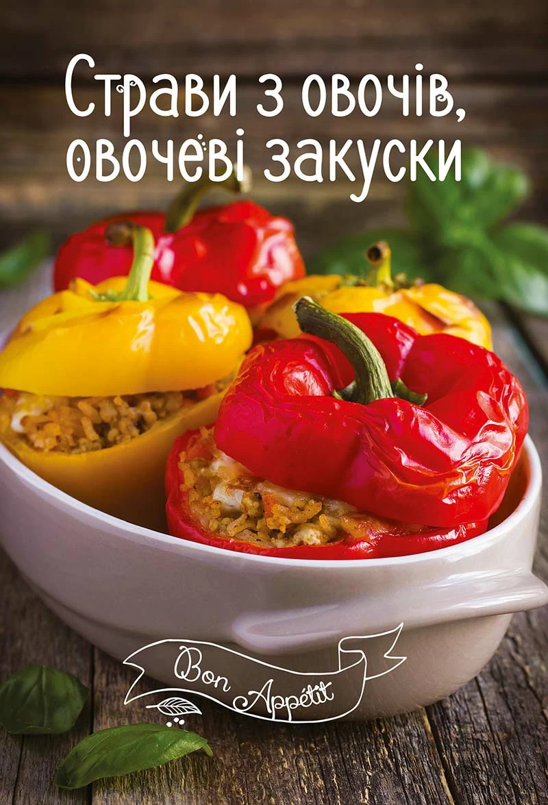 Страви з овочів, овочеві закуски. Автор — Романенко Ірина. 