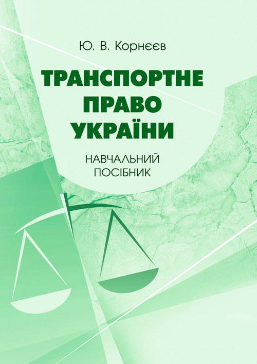 Транспортне право України: навчальний посібник