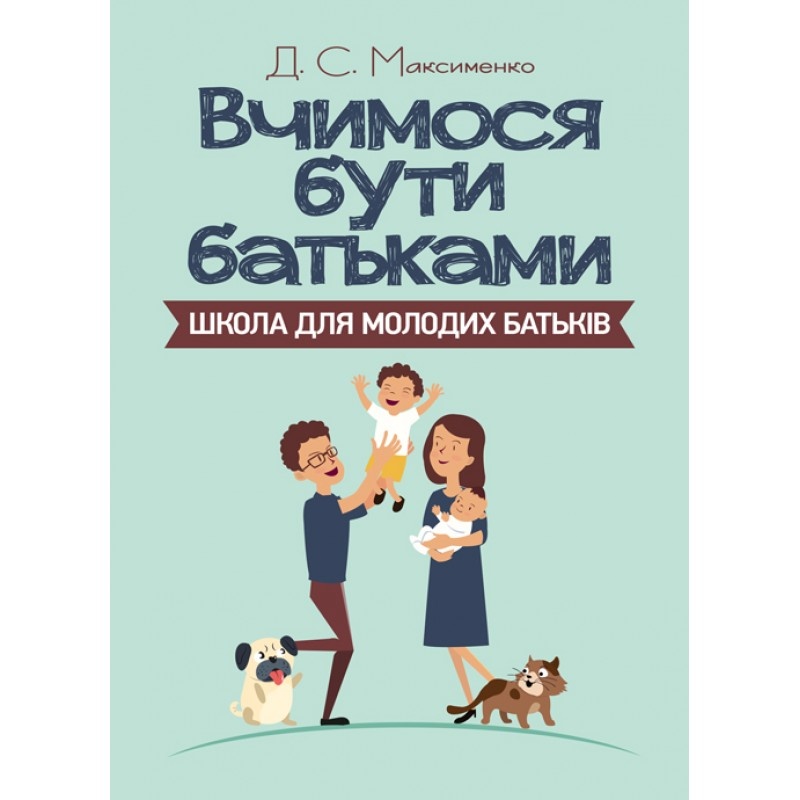 Вчимося бути батьками. Школа для молодих батьків. Автор — Максименко Д.С.. 