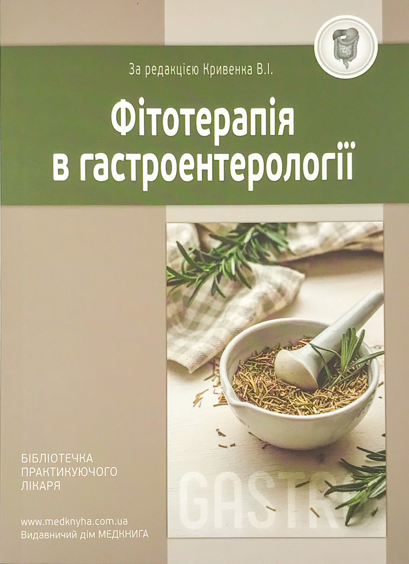 Фітотерапія в гастроентерології. Автор — Кривенко В.І.. 