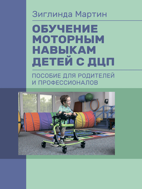 Обучение моторным навыкам детей с ДЦП. Пособие для родителей и профессионалов. Автор — Матин, Зиглинда. 