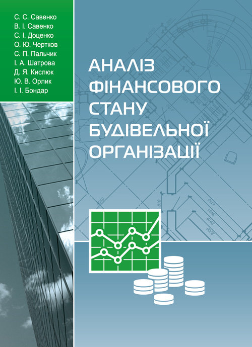 Аналіз фінансового стану будівельної організації. Автор — С. С. Савенко. 