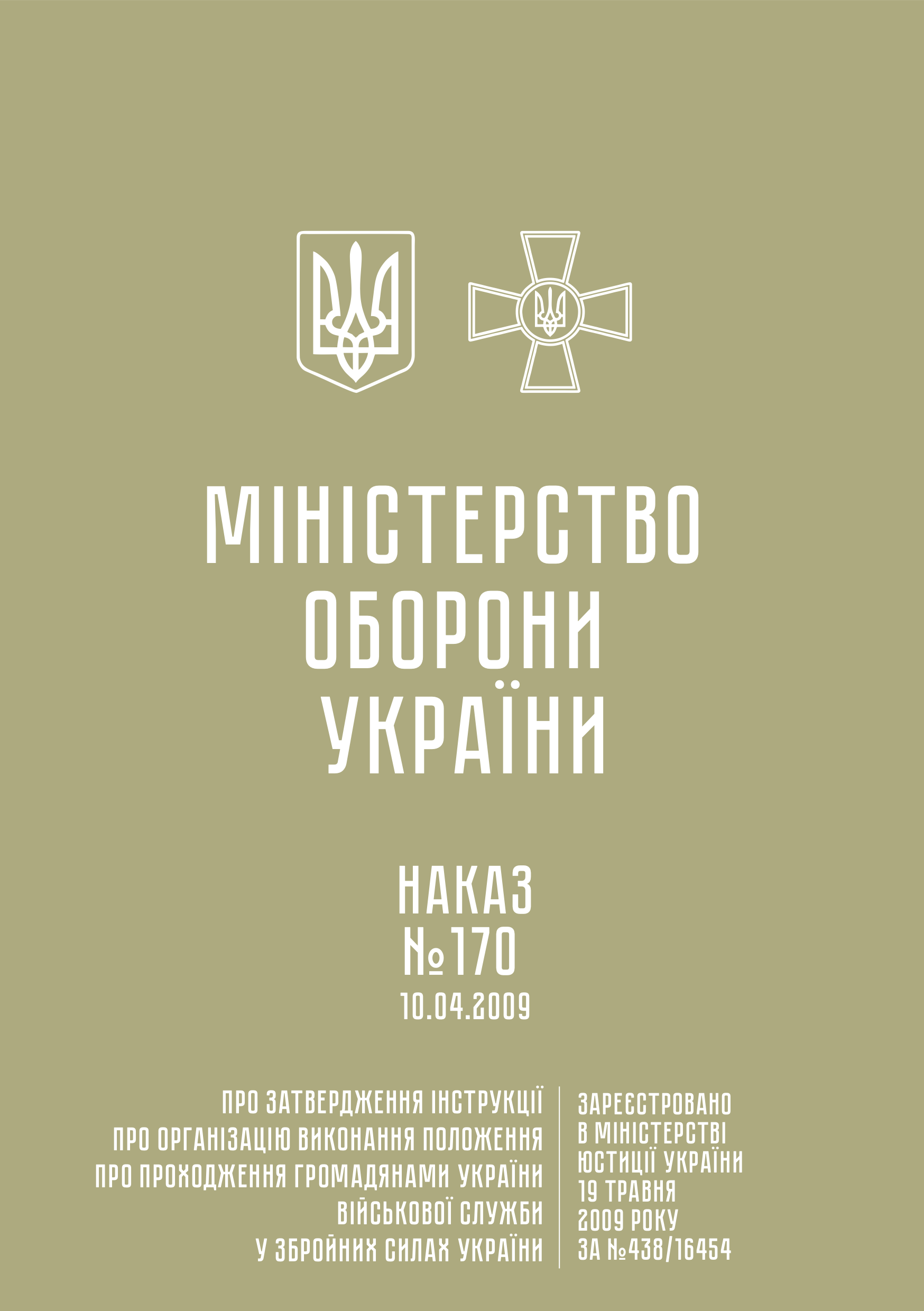 Наказ МОУ № 170 — Інструкція про організацію виконання Положення про проходження громадянами України військової служби у ЗСУ
