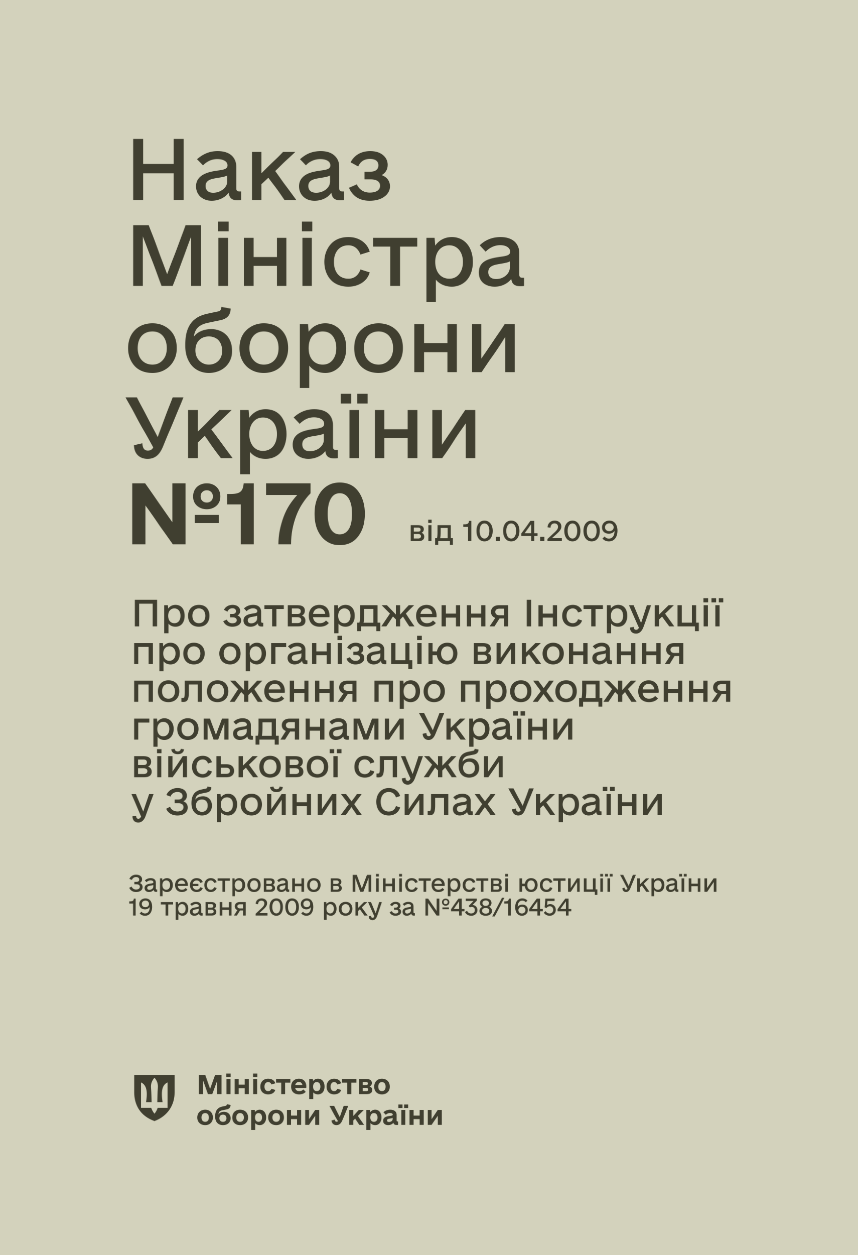 Наказ МОУ № 170 — Інструкція про організацію виконання Положення про проходження громадянами України військової служби у ЗСУ
