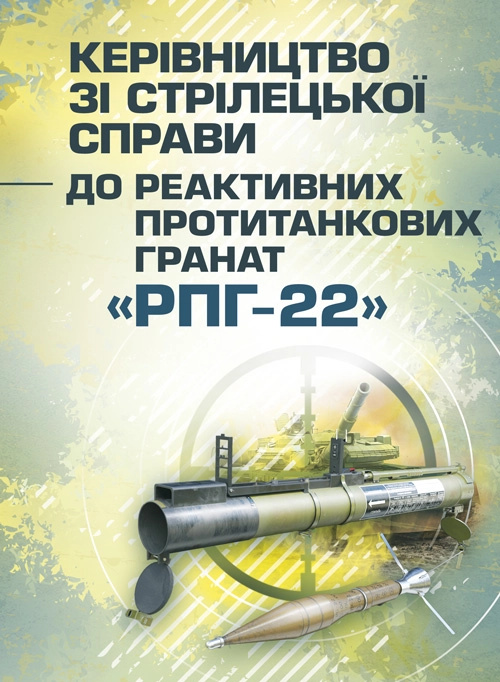 Керівництво зі стрілецької справи до реактивних протитанкових гранат «РПГ-22»