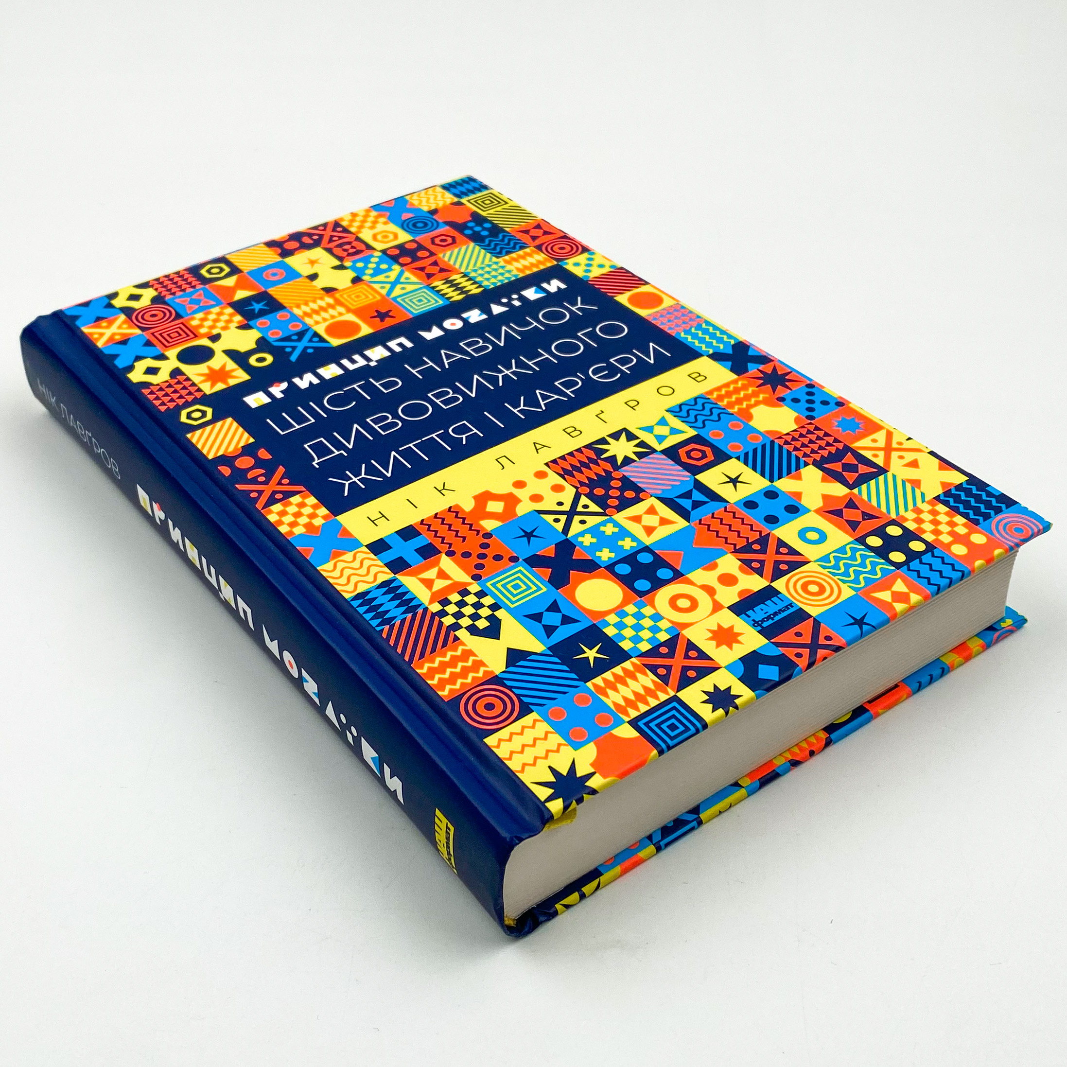 Принцип мозаїки. Шість навичок дивовижного життя і кар'єри. Автор — Ник Лавгров. 