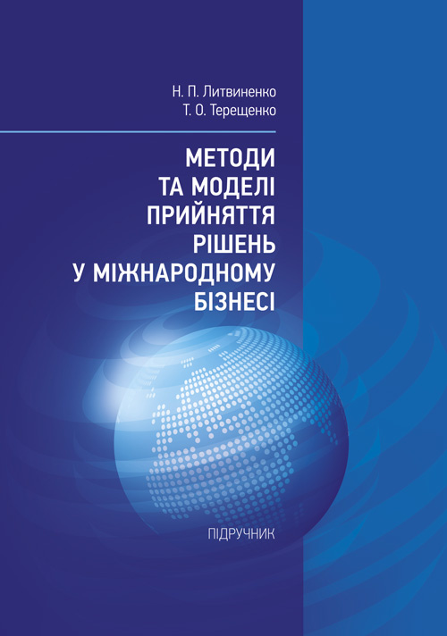 Методи та моделі прийняття рішень у міжнародному бізнесі. Автор — Литвиненко Н.П.. 
