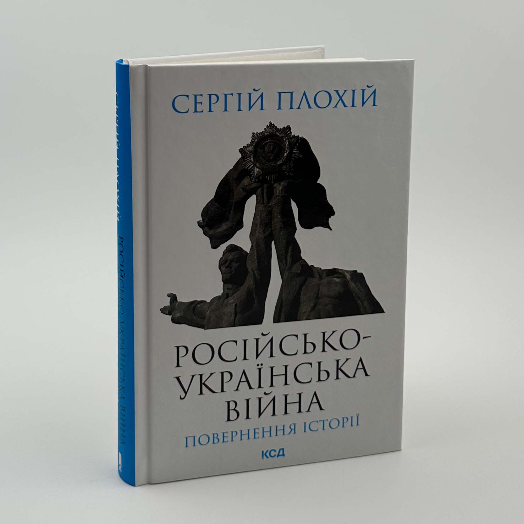 Російсько-українська війна: повернення історії . Автор — Сергій Плохій. 