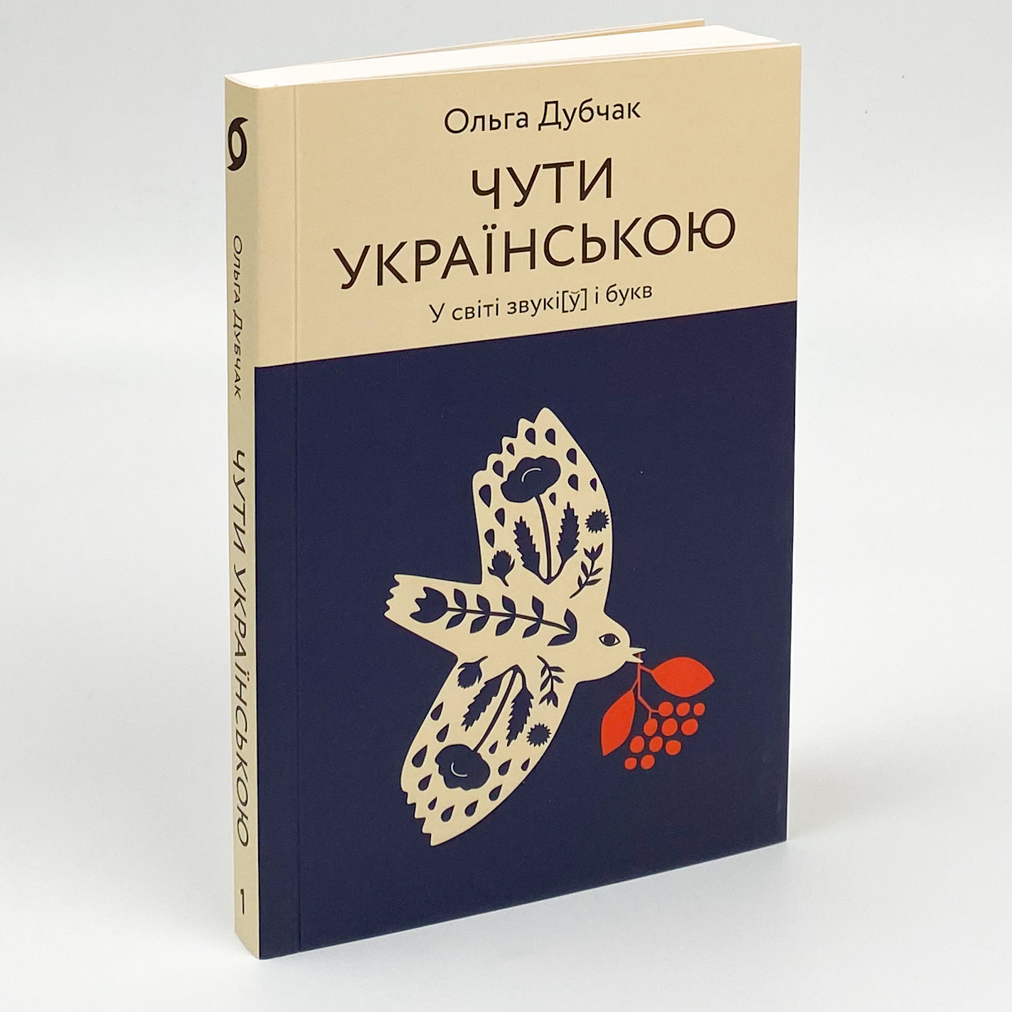Чути українською. У світі звукі[у] і букв. Автор — Ольга Дубчак. 