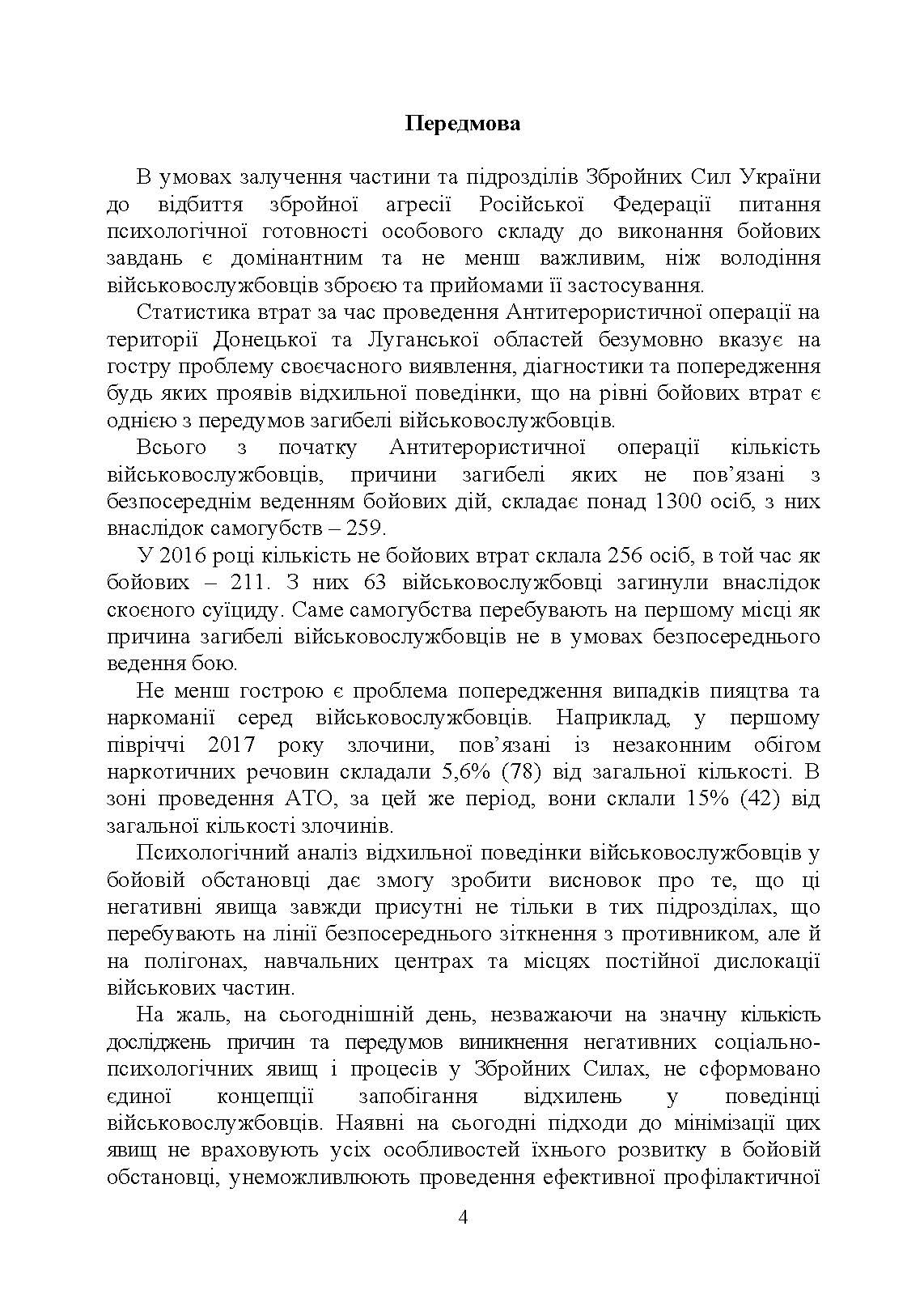 Профілактика відхильної поведінки у військовослужбовців. Автор — А. М. Романишин, Т. М. Мацевко. 