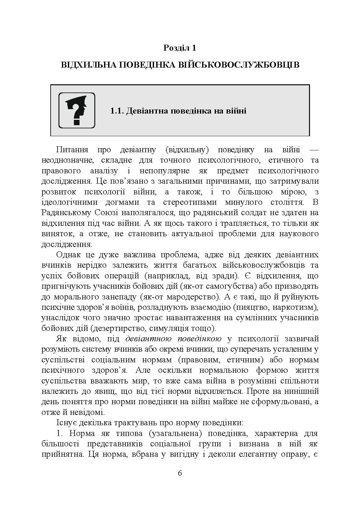 Профілактика відхильної поведінки у військовослужбовців. Автор — А. М. Романишин, Т. М. Мацевко. 