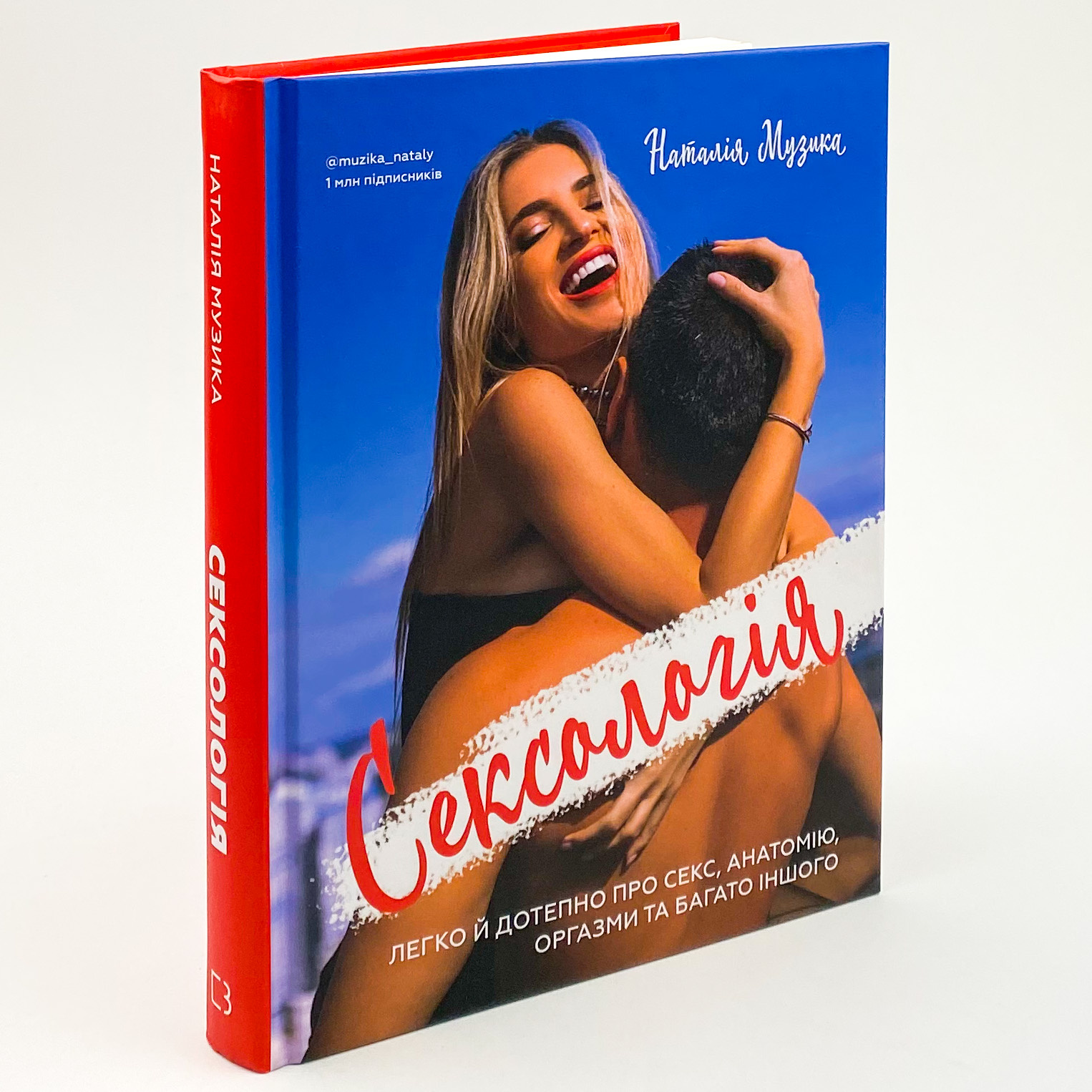 Сексологія. Легко й дотепно про секс, анатомію, оргазми та багато іншого. Автор — Наталія Музика. 