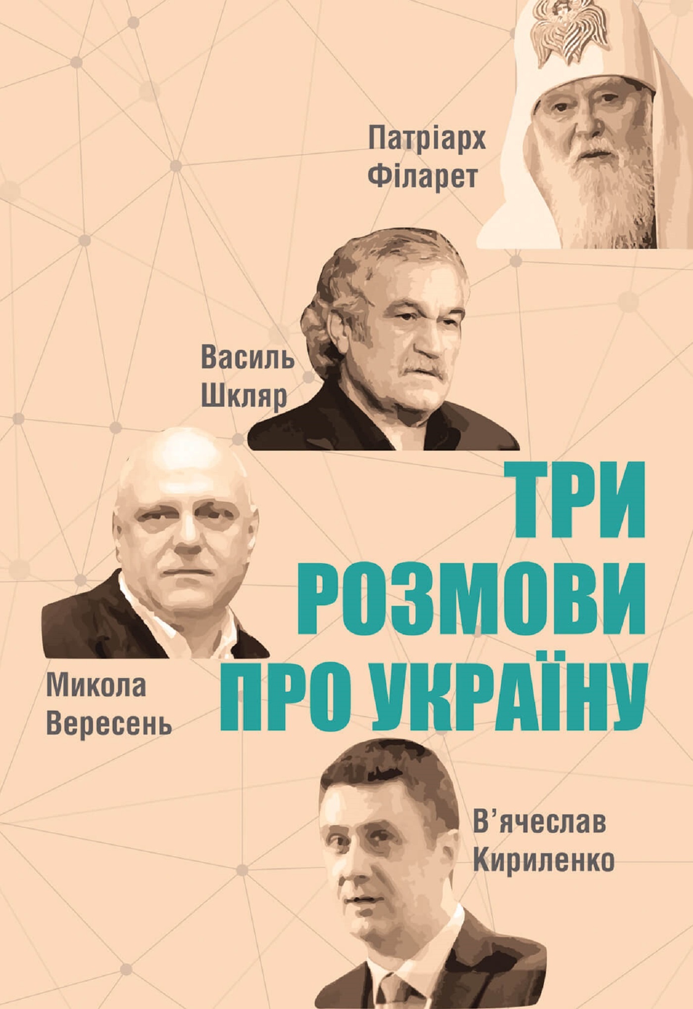 Три розмови про Україну. Автор — В’ячеслав Кириленко. 