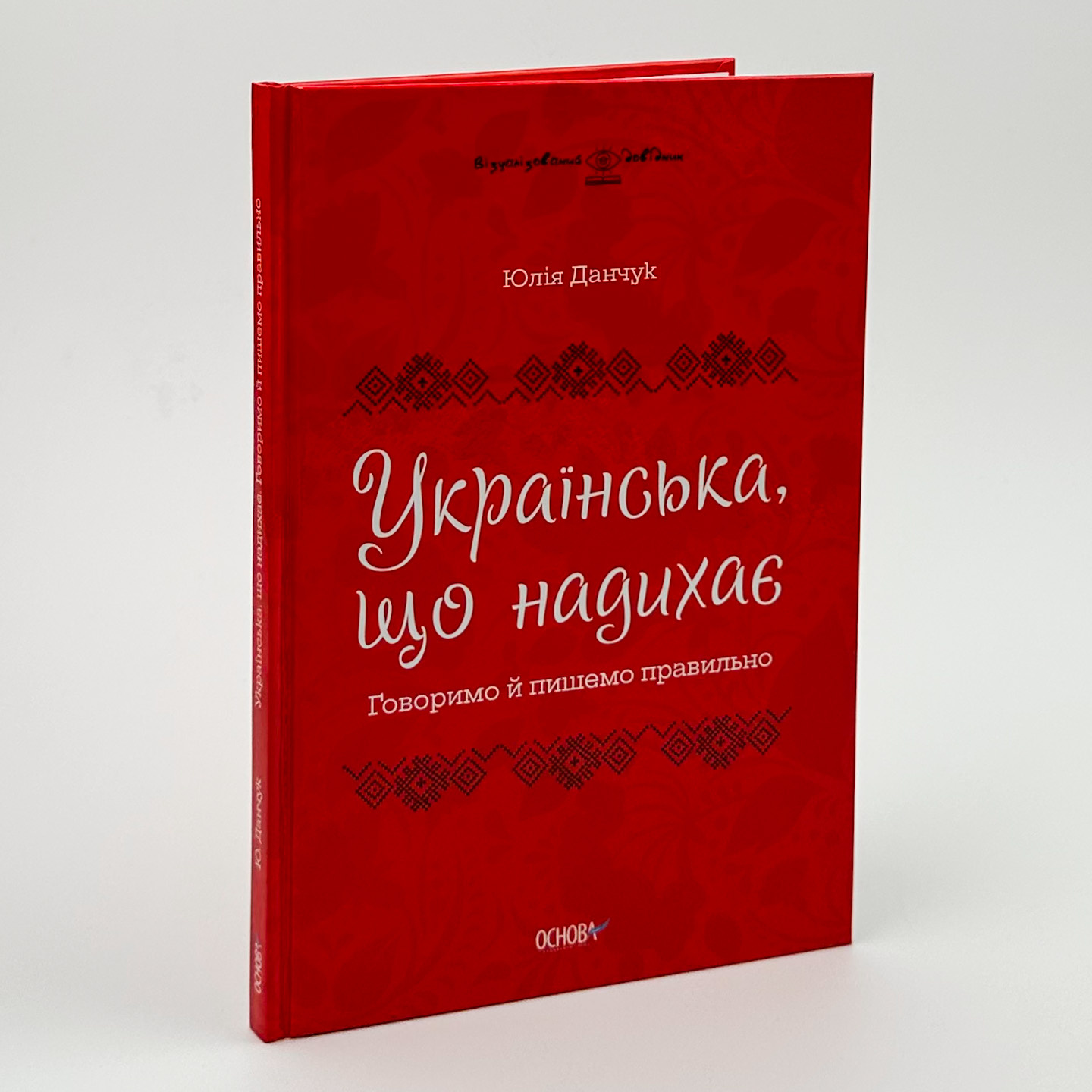 Українська, що надихає. Говоримо й пишемо правильно  (2022 год). Автор — Юлія Данчук. 