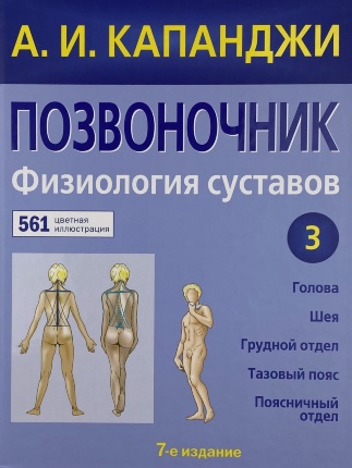 Позвоночник. Физиология суставов. Автор — Адальберт И. Капанджи. 