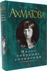 Анна Ахматова. Малое собрание сочинений