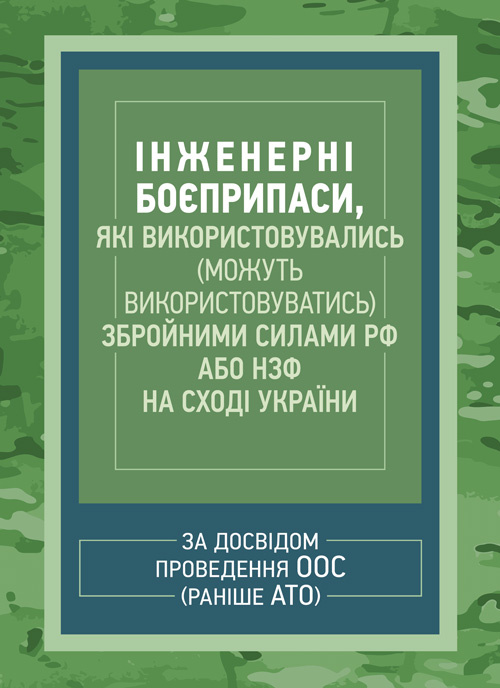 Інженерні боєприпаси, які використовувались (можуть використовуватись) збройними силами РФ або НЗФ на сході України