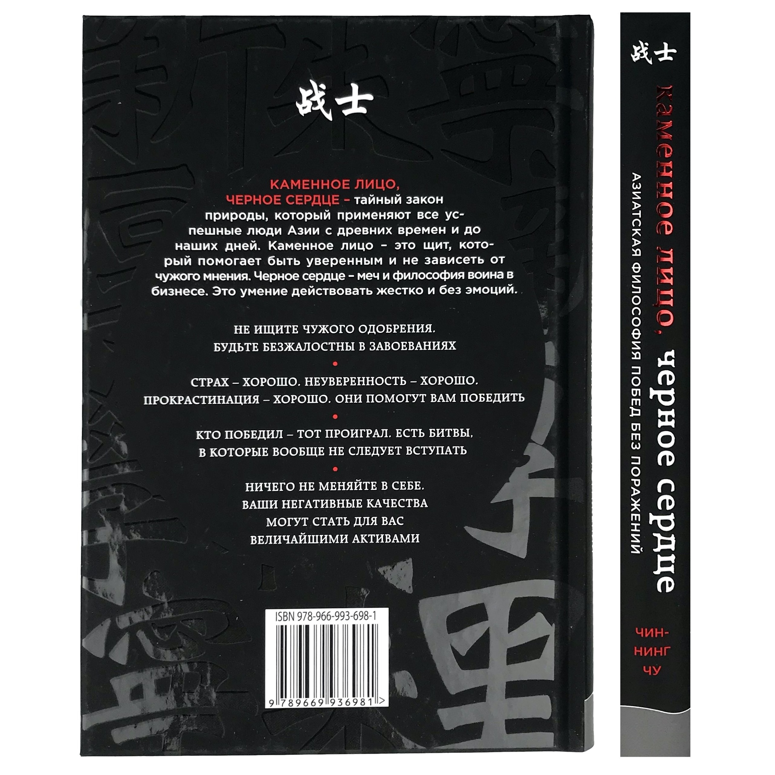 Каменное Лицо, Черное Сердце. Азиатская философия побед без поражений. Автор — Чин-Нинг Чу. 