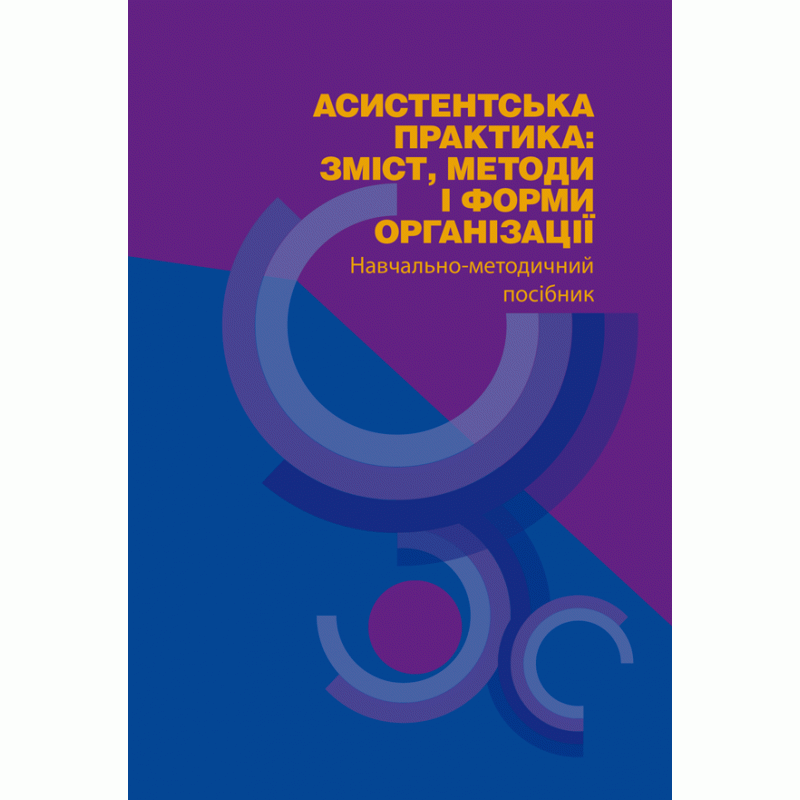 Асистенська практика: зміст, методи і форми організіції  (2019 год). Автор — Пермінова Л.А.. 