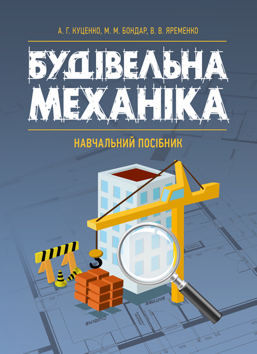 Будівельна механіка. Автор — Куценко А. Г., Бондар М. М., Яременко. 