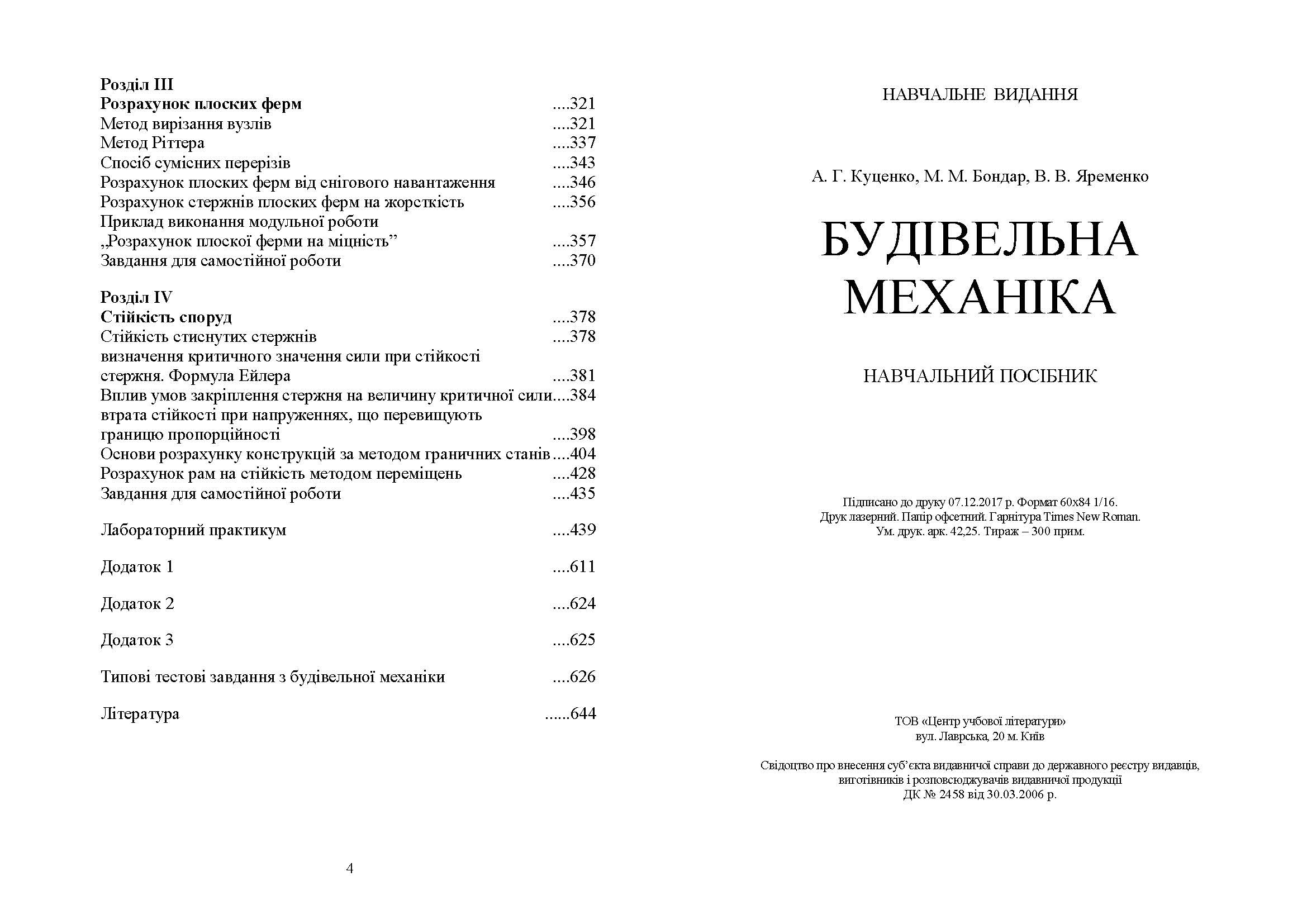 Будівельна механіка. Автор — Куценко А. Г., Бондар М. М., Яременко. 