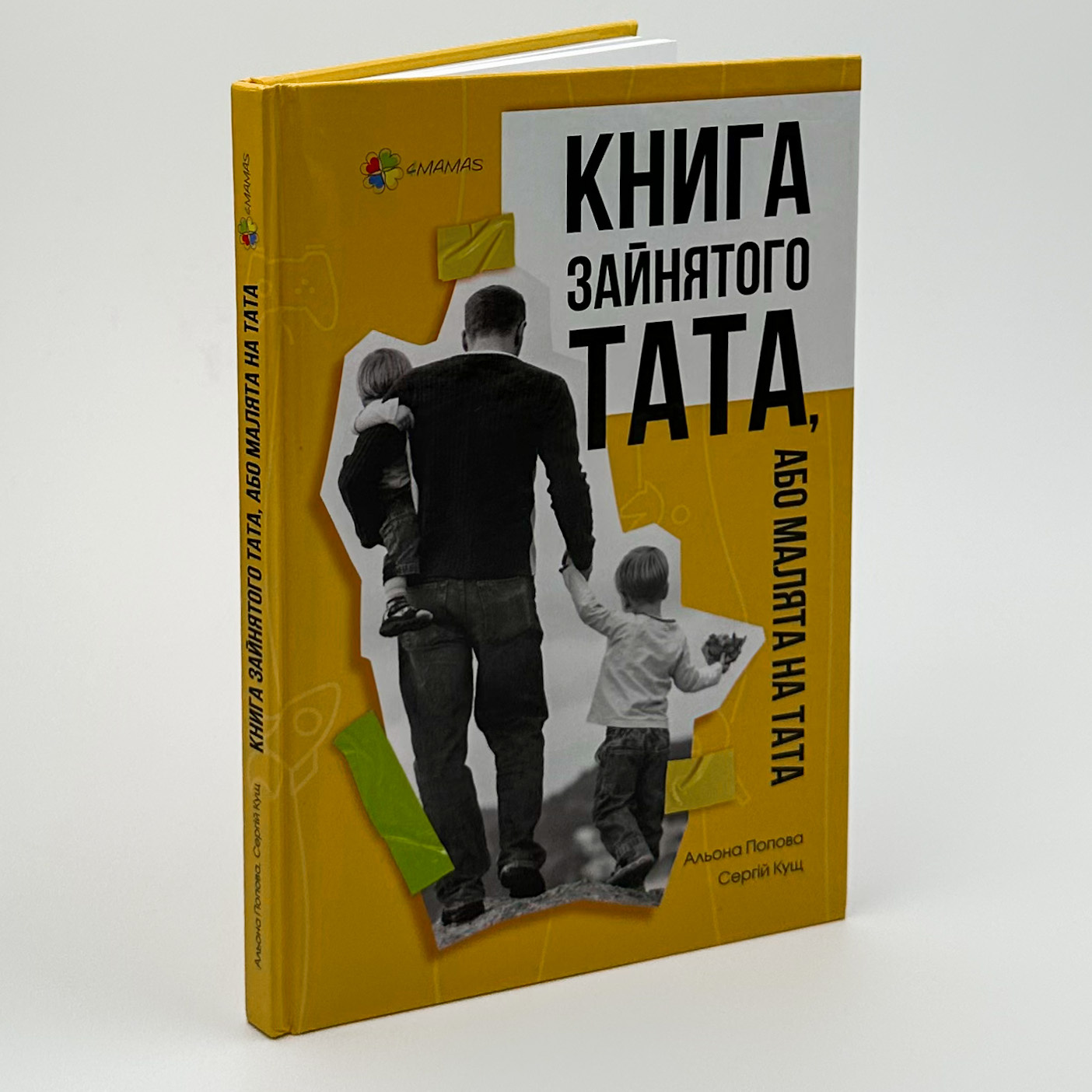 Книга зайнятого тата, або Малята на тата. Автор — Альона Попова, Сергій Кущ. 