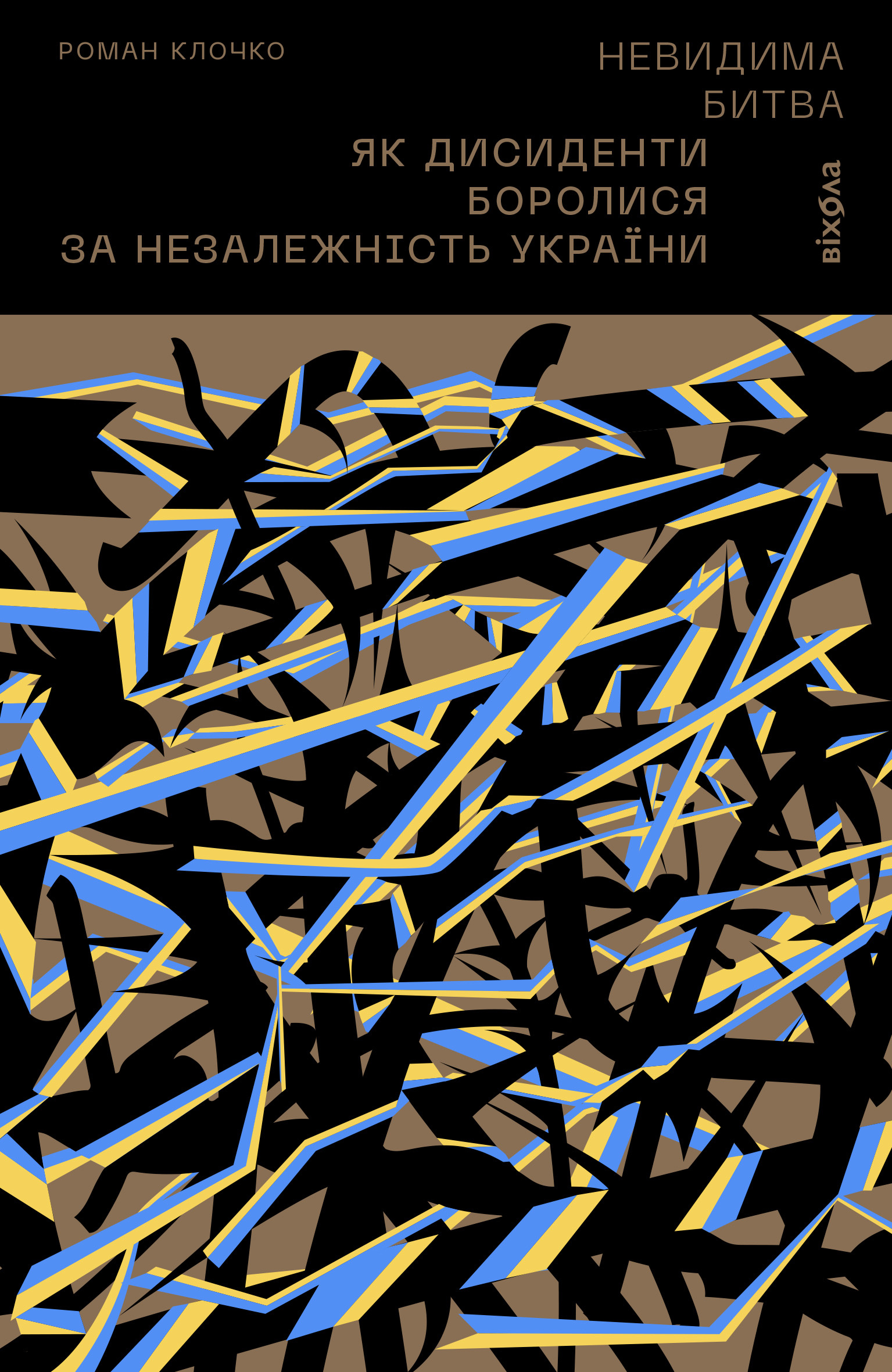 Невидима битва. Як дисиденти боролися за незалежність України. Автор — Роман Клочко. 