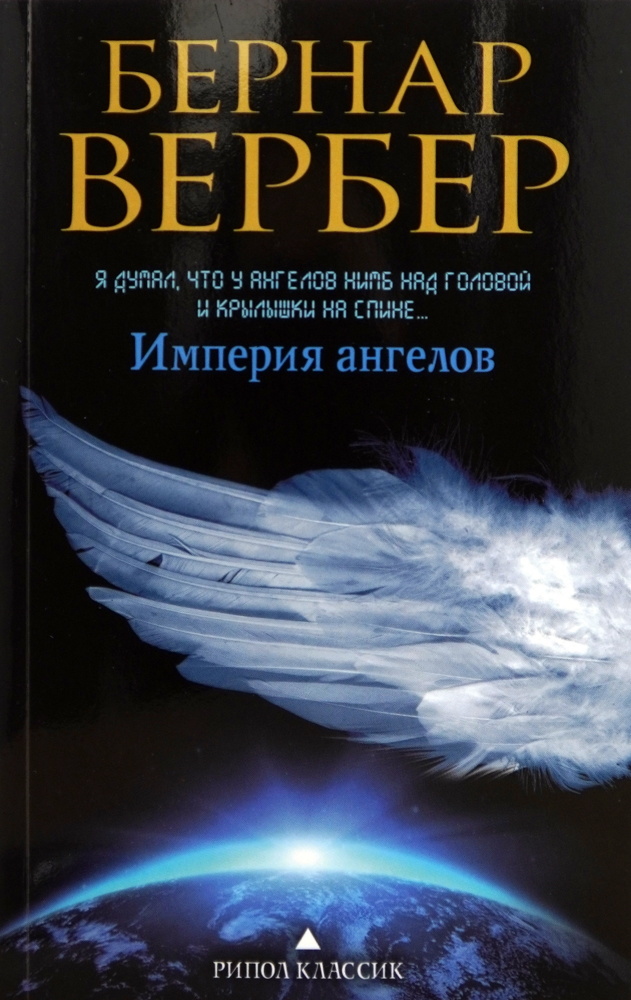 Империя ангелов. Автор — Бернар Вербер. 